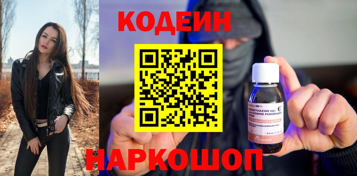 Кодеин Purple Drank Минусинск